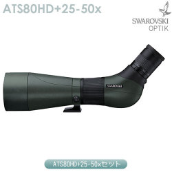 スワロフスキー　ATS80HD+25-50x セット【スワロクリーニングキットプレゼント】