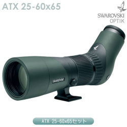 スワロフスキー　ATX 25-60x65セット