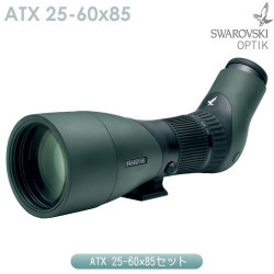 スワロフスキー　ATX 25-60x85セット【スワロクリーニングキットプレゼント】