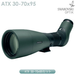 スワロフスキー　ATX 30-70x95セット