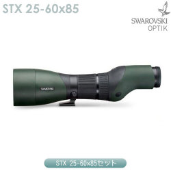 スワロフスキー　STX 25-60x85セット【スワロクリーニングキットプレゼント】