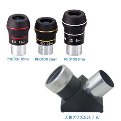 タカハシ 　天頂プリズム31.7MC+国際光器フォトン25ｍｍ、12ｍｍ、5ｍｍアイピースセット
