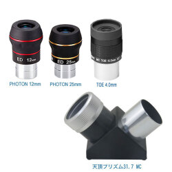 タカハシ 　天頂プリズム31.7MC＋TOE4アイピース、国際光器フォトン25ｍｍ、12ｍｍ セット　