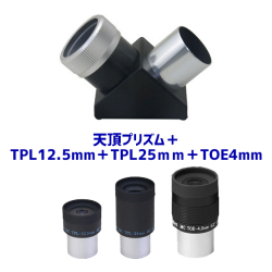タカハシ 天頂プリズム＋TPL25mm＋TPL12.5mm＋TOE4mm（屈折