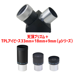 タカハシ 天頂プリズム＋TPLアイピース TPL33mm+TPL18mm+TPL9mm（μ