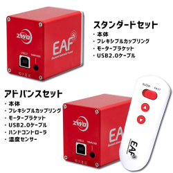 ZWO EAF（電動フォーカサー）スタンダードセット【即納
