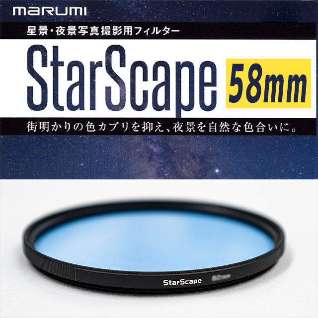 マルミ　 光害カットフィルター StarScape 58mm