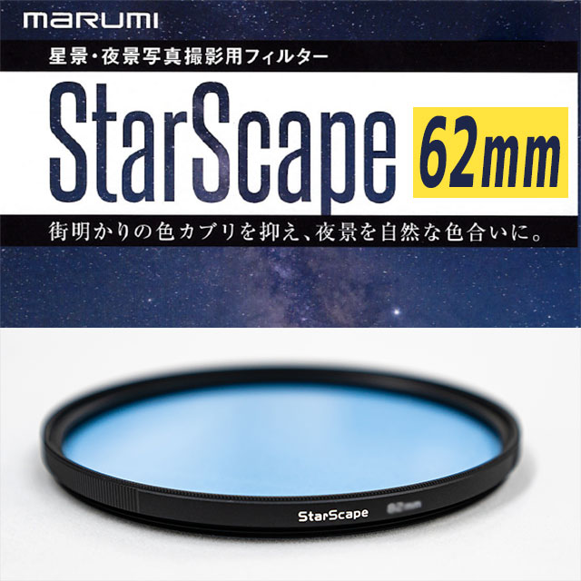マルミ　 光害カットフィルター StarScape 62mm