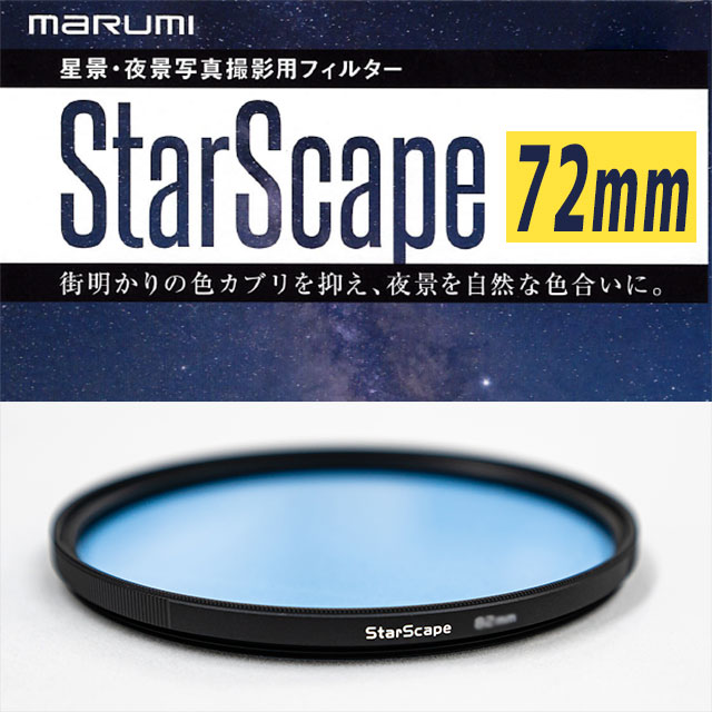 マルミ　 光害カットフィルター StarScape 72mm