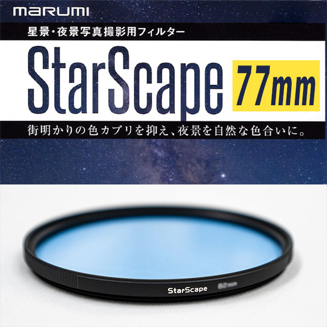 マルミ　 光害カットフィルター StarScape 77mm