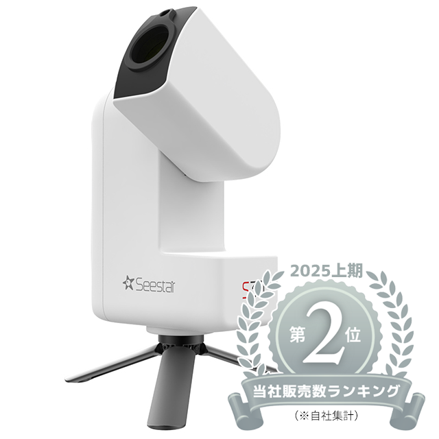 5,470円割引(定価62,370円)ZWO S30 5,470円割引(定価62,370円)ZWO SeeStar S30 5,470円割引(定価