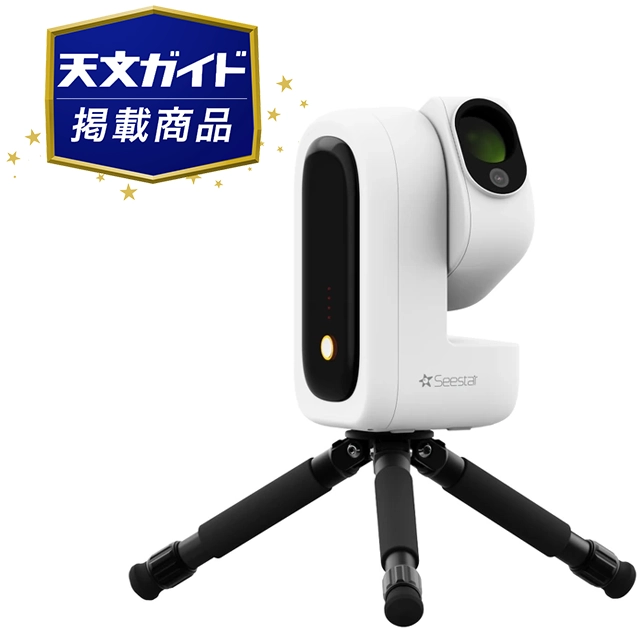 ZWO　Seestar S50 Pro スマート望遠鏡【8月28日発売】次回入荷分より順次お届けします(10月頃入荷予定）