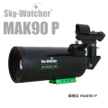 スカイウォッチャー　AZ-PRONT用 SKYMAX90P※ドブテイルバー縦【サマーセール】