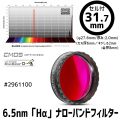 バーダー　[2961100] 6.5nm「Hα」ナローバンドフィルター 31.7mm