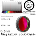 バーダー　（F1.8～F3.4用）6.5nm「Hα」ハイスピード・ナローバンドフィルター 31.7mm