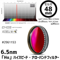 バーダー　[2961153]（F1.8～F3.4用）6.5nm「Hα」ハイスピード・ナローバンドフィルター 48mm