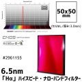 バーダー　（F1.8～F3.4用）6.5nm「Hα」ハイスピード・ナローバンドフィルター 50mm角