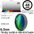 バーダー　[2961228]（F1.8～F3.4用）6.5nm「O-lll」ハイスピード・ナローバンドフィルター 48mmセル