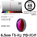 バーダー　6.5nm「S-ll」ナローバンドフィルター 48mm