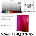 バーダー　[2961255] 6.5nm「S-ll」ナローバンドフィルター 50mm角