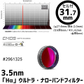 バーダー　[2961325] 3.5nm「Hα」ウルトラ・ナローバンドフィルター 31.7mm