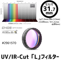 バーダー　UV-IRカット「L」フィルター単品（CMOS-OPT仕様）31.7mmセル付き [2961570]