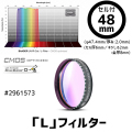 バーダー　UV-IRカット「L」フィルター単品（CMOS-OPT仕様）48mmセル付き [2961573]