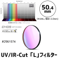 バーダー　UV-IRカット「L」フィルター単品（CMOS-OPT仕様）50.4mm [2961574]