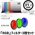 バーダー　[2961600]「RGB」フィルター3枚セット（CMOS-OPT仕様）31.7mmセル付き