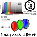 バーダー　「RGB」フィルター3枚セット（CMOS-OPT仕様）48mmセル付き [2961603]