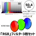 バーダー　「RGB」フィルター3枚セット（CMOS-OPT仕様）50.4mm [2961604]