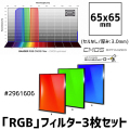 バーダー　「LRGB」フィルター3枚セット（CMOS-OPT仕様）65mm角 [2961606]