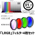 バーダー　「LRGB」フィルター4枚セット（CMOS-OPT仕様）31.7mmセル付き [2961610]