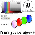 バーダー　「LRGB」フィルター4枚セット（CMOS-OPT仕様）31mm [2961611]