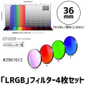 バーダー　「LRGB」フィルター4枚セット（CMOS-OPT仕様）36mm [2961612]