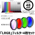 バーダー　「LRGB」フィルター4枚セット（CMOS-OPT仕様）48mmセル付き [2961613]