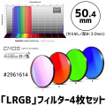 バーダー　[2961614]「LRGB」フィルター4枚セット（CMOS-OPT仕様）50.4mm