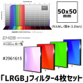 バーダー　「LRGB」フィルター4枚セット（CMOS-OPT仕様）50mm角 [2961615]