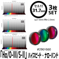 バーダー　6.5nm「Hα/O-lll/S-ll」ハイスピード・ナローバンド　3枚セット　31.7mmセル