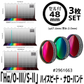 バーダー　6.5nm「Hα/O-lll/S-ll」ハイスピード・ナローバンド　3枚セット　48mmセル