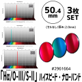 バーダー　6.5nm「Hα/O-lll/S-ll」ハイスピード・ナローバンド　3枚セット　50.4mm