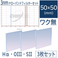 クロマ　3nmナローバンドフィルターセット（Hα・OIII・SII）：50mm角枠無しフィルター