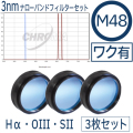クロマ　3nmナローバンドフィルターセット（Hα・OIII・SII）：M48フィルター 【お取り寄せ】