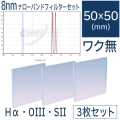 クロマ　8nmナローバンドフィルターセット（Hα・OIII・SII）：50mm角枠無しフィルター