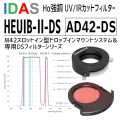 アイダス　AD42-DS ドロップインアダプター+HEUIB-II DSフィルターセット【数量限定特価】
