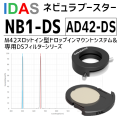 アイダス　AD42-DS ドロップインアダプター+NB1 DSフィルターセット【数量限定特価】