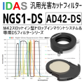 アイダス　AD42-DS ドロップインアダプター+NGS1 DSフィルターセット【数量限定特価】
