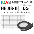 アイダス　HEUIB-II　DS(AD42-DSアダプター用)【4/1より価格改定】