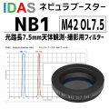アイダス　NB1 M42 OL7.5 フィルター