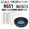 アイダス　NGS1 M42 OL7.5 フィルター